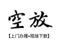 成都28私人借贷好吗-成都28短借私人-成都28贷款空放