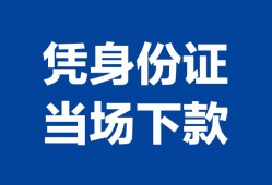 成都28靠谱个人借钱-成都28私人贷款小额贷款-成都28小额贷款空放