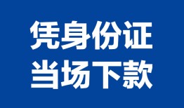成都28靠谱个人借钱-成都28私人贷款小额贷款-成都28小额贷款空放