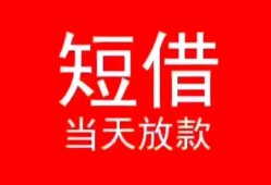 成都28私人正规借贷-成都28信用贷款办理-成都28个人上门小额贷款