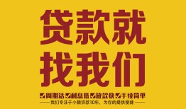成都28无抵押私借空放-成都28私借空放当场拿钱-成都28无抵押私人贷款