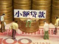 成都28贷款网-成都28私借空放免费上门-成都28做生意贷款
