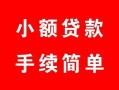 成都28贷款当天放款-成都28私人空放二次私借-成都28身份证线下贷款
