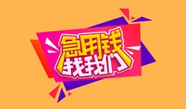 成都28空借空放-成都28身份证借私借-成都28身份证应急贷款
