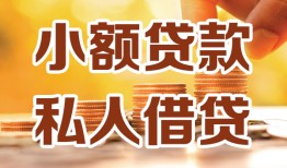 成都28短借空放-成都28借钱借款-成都28民间贷款