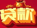 成都28小额空放-成都28空借放款-成都28私人装修贷款