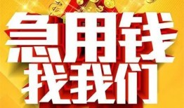 成都28私借短借-成都28民间借贷当天放款-成都28信用贷款办理