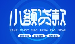成都28贷款公司电话号码-成都28个人贷款小额贷款-成都28身份证小额贷款