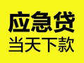 成都28民间短借-成都28身份证抵押贷款-成都28无抵押身份证贷款