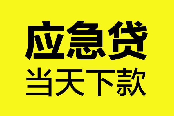 成都28民间短借