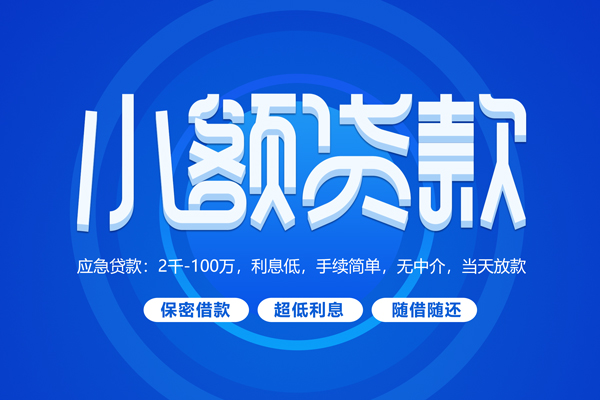 成都28贷款公司电话号码