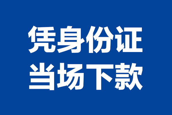 成都28靠谱个人借钱