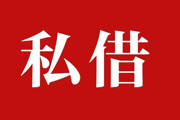 成都28空放私借民间借贷