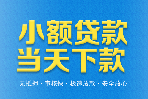 成都28借钱小贷